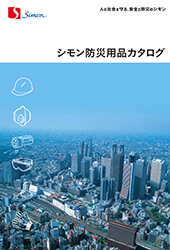 シモン防災用品カタログ