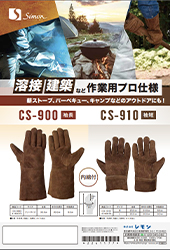 シモン グローブ CSシリーズ 900-910