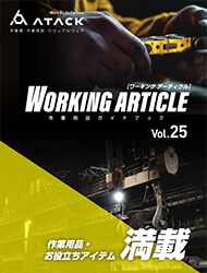 Working article　Vol.25（作業用品・小物）